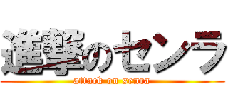 進撃のセンラ (attack on senra)