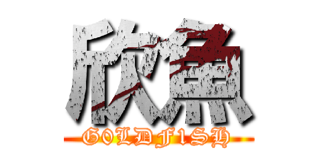 欣魚 (G0LDF1SH)