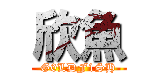 欣魚 (G0LDF1SH)