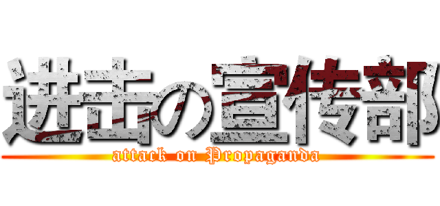进击の宣传部 (attack on Propaganda)