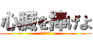 心臓を捧げよ (死ぬ気で戦え)