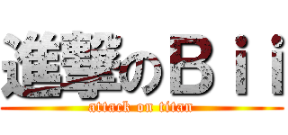 進撃のＢｉｉ (attack on titan)