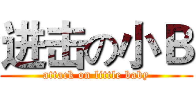 进击の小Ｂ (attack on little baby)