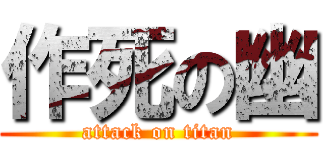 作死の幽 (attack on titan)