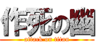 作死の幽 (attack on titan)