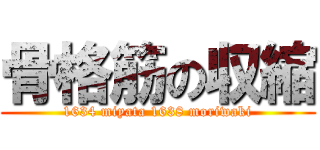 骨格筋の収縮 (1634 miyata 1638 moriwaki)