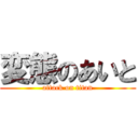 変態のあいと (attack on titan)