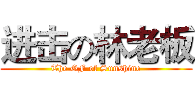 进击の林老板 (The GF of Sunshine)