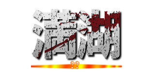 満湖 (珍古)