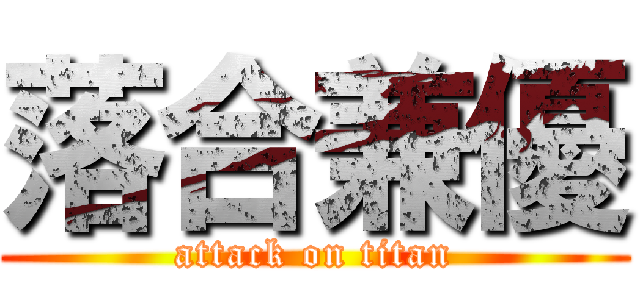 落合兼優 (attack on titan)