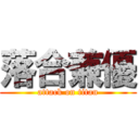 落合兼優 (attack on titan)