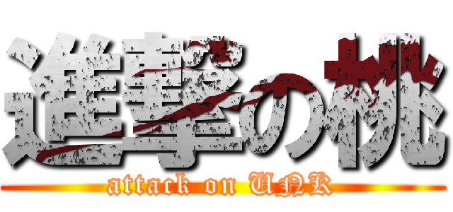 進撃の桃 (attack on UNK)