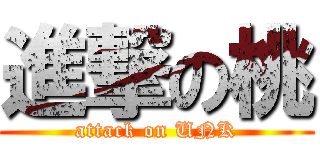 進撃の桃 (attack on UNK)