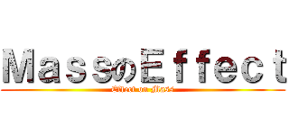 ＭａｓｓのＥｆｆｅｃｔ (Effect on Mass)