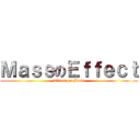 ＭａｓｓのＥｆｆｅｃｔ (Effect on Mass)