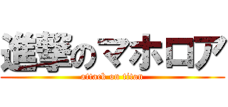 進撃のマホロア (attack on titan)