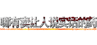 哪有卖让人说实话的药 (哪有卖让人说实话的药【电-151x68344x817-Q1065427042元吉药业】我们做的是长期生意,靠的是老客户长期支持http://sngk.net/PvSkud

参考消息网我们做的是长期生意,靠的是老客户长期支持也许我们早该意识到，就连鲍勃·霍斯金斯（金球奖戏剧类电影男主角 
)