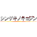 シンゲキノキョジン (！？！？！？！？！！？)