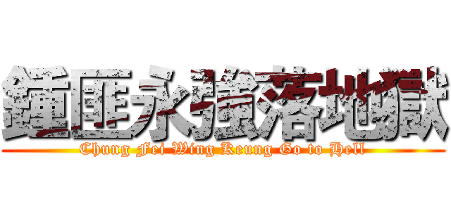 鍾匪永強落地獄 (Chung Fei Wing Keung Go to Hell)