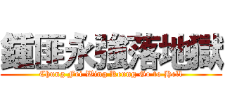 鍾匪永強落地獄 (Chung Fei Wing Keung Go to Hell)