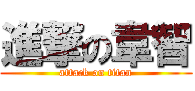 進撃の韋智 (attack on titan)
