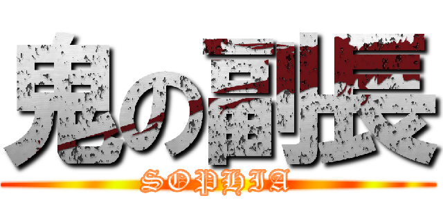 鬼の副長 (SOPHIA)