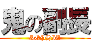 鬼の副長 (SOPHIA)