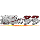 進撃の多多 (attack on futa)