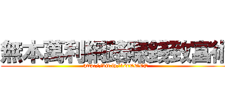 無本萬利網路賺錢致富術 (http://bit.ly/12rTOVP)