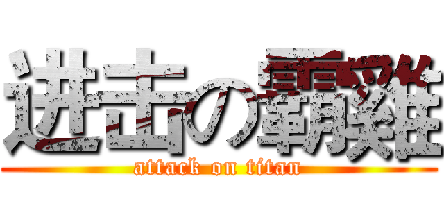 进击の霸雞 (attack on titan)