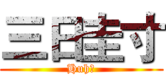 三日圭寸 (Huh！)