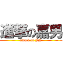 進撃の嘉男 (attack on JN)