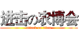 进击の农博会 (attack on titan)