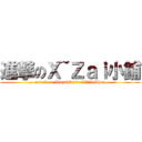 進撃のＸ~Ｚａｉ小鋪 (attack on XinzaiOnlineLittleShop)