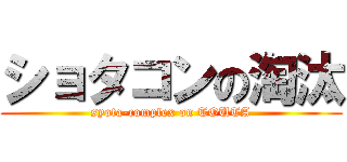 ショタコンの淘汰 (syota-complex on TOUTA)