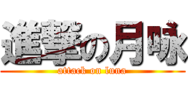 進撃の月咏 (attack on luna)