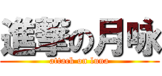 進撃の月咏 (attack on luna)