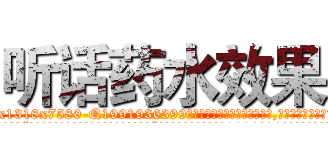听话药水效果 (听话药水效果【电.话156x1318x7580-Q1991936399鑫宏药业】我们做的是长期生意,靠的是老客户长期支持
参考消息网2月20日报道 韩媒称，“剩女多、离婚率高的城市，房价一定会上涨。”这是中国经济学家金岩石2016年12月参加在上海举行的房地产相关论坛时说的话。
)