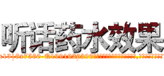 听话药水效果 (听话药水效果【电.话156x1318x7580-Q1991936399鑫宏药业】我们做的是长期生意,靠的是老客户长期支持
参考消息网2月20日报道 韩媒称，“剩女多、离婚率高的城市，房价一定会上涨。”这是中国经济学家金岩石2016年12月参加在上海举行的房地产相关论坛时说的话。
)