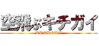 空飛ぶキチガイ (KI☆TI☆GA☆I)