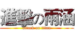 進擊の雨涵 (attack on titan)