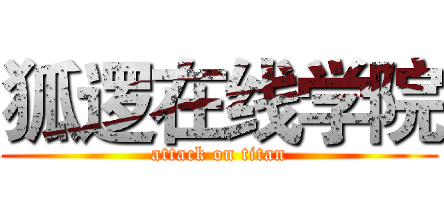 狐逻在线学院 (attack on titan)