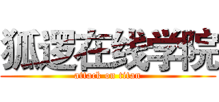 狐逻在线学院 (attack on titan)