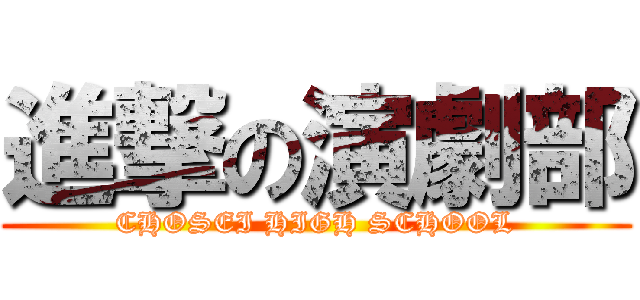 進撃の演劇部 (CHOSEI HIGH SCHOOL)