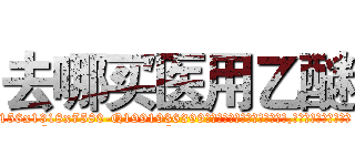 去哪买医用乙醚 (去哪买医用乙醚【电.话156x1318x7580-Q1991936399鑫宏药业】我们做的是长期生意,靠的是老客户长期支持
参考消息网2月20日报道 韩媒称，“剩女多、离婚率高的城市，房价一定会上涨。”这是中国经济学家金岩石2016年12月参加在上海举行的房地产相关论坛时说的话。
)