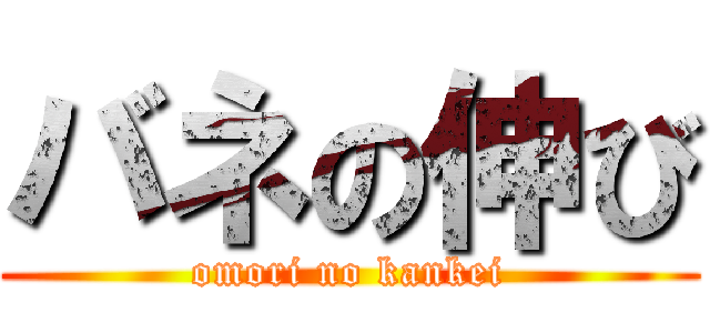 バネの伸び (omori no kankei)