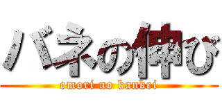 バネの伸び (omori no kankei)