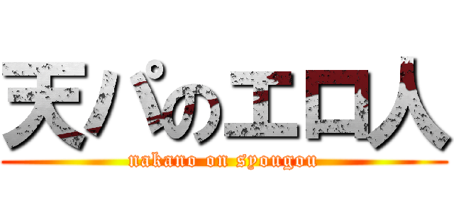 天パのエロ人 (nakano on syougou)