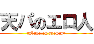 天パのエロ人 (nakano on syougou)