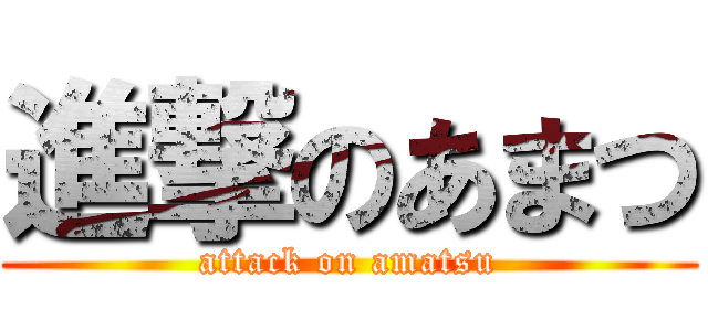 進撃のあまつ (attack on amatsu)